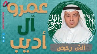 ألش رخيص | عمرو آل أديب | الموسم الثاني