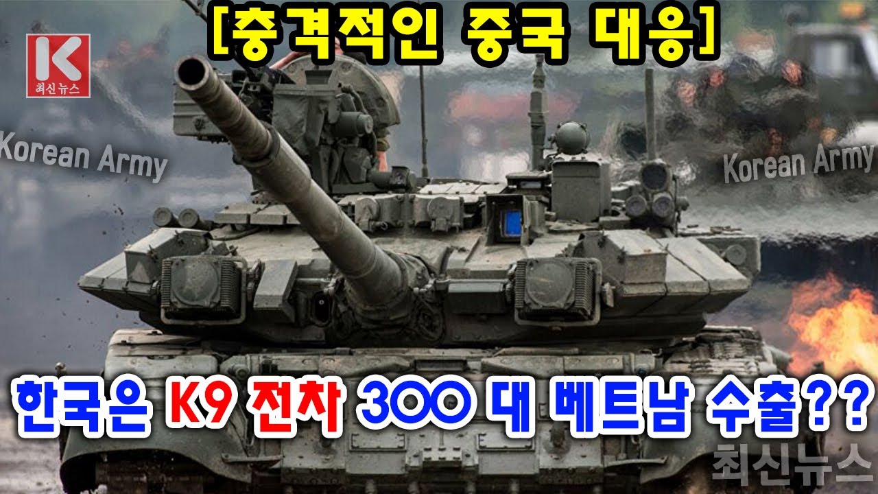 [충격적인 중국 대응] 한국은 K9 전차 300 대 베트남 수출?? - YouTube