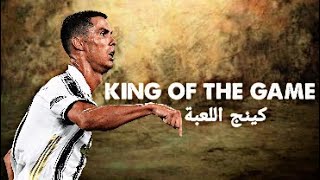 كينج اللعبة كريستيانو رونالدو عنبه