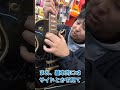 【気になる】このレスポールは高い？安い？パッと見分けるヒントとは？【エレキギター】 #Shorts