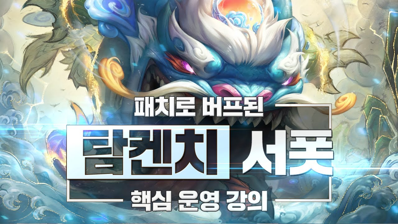 데교수의 버프된 탐켄치 서폿 특별 강의 【 13.21ver 】