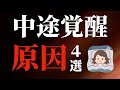 【不眠症改善】中途覚醒しやすい人の特徴とは！？朝までぐっすり眠れる方法をお伝えします！
