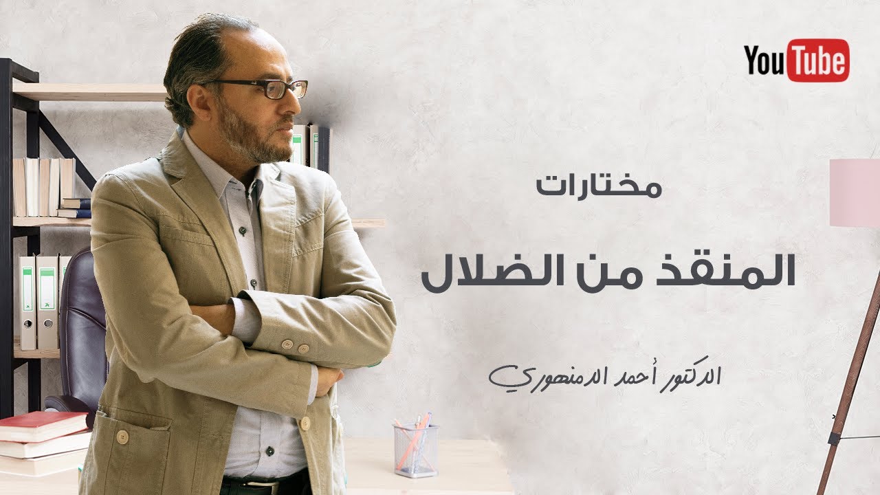 ما هي السفسطة وما هي فرق السفسطائية أحمد الدمنهوري Youtube