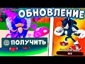 УЖЕ СЕЙЧАС!🎊 ПОЛУЧИ БЕСПЛАТНО *Sonic the Werehog* в Sonic Speed Simulator РОБЛОКС!