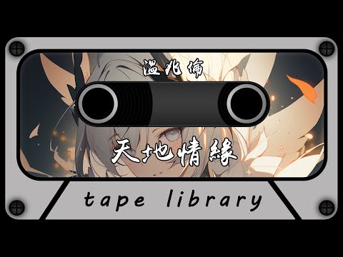 天地情緣 - 溫兆倫『在黎明出現的時間不想讓你離開我身邊』【動態歌詞】