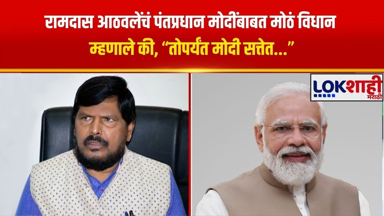 Ramdas Athawale On PM Modi |  'मी जोपर्यंत आहे, तोपर्यंत मोदी सत्तेत आहे' रामदास आठवलेंचं मोठं विधान