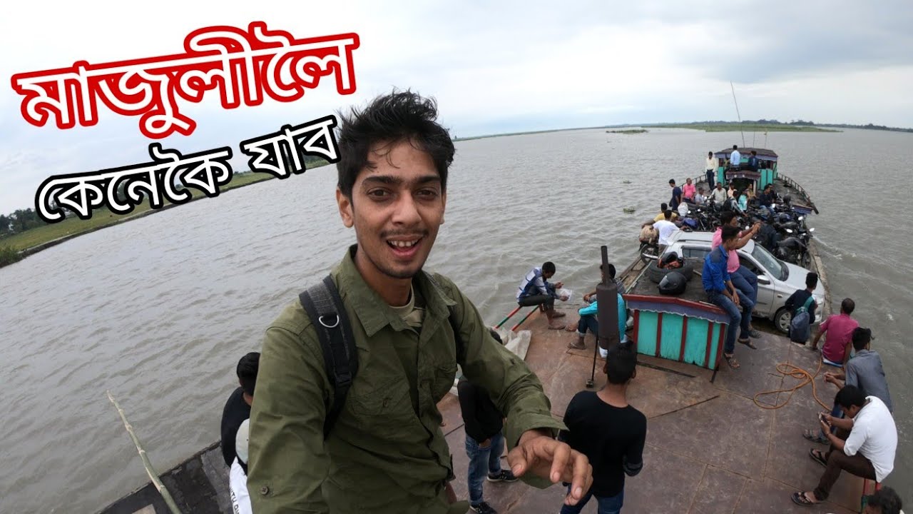 MAJULI লৈ কেনেকৈ যাব - world's biggest river Island .