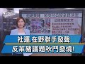 "屬重大決策之複決" 反萊豬公投無疑義!