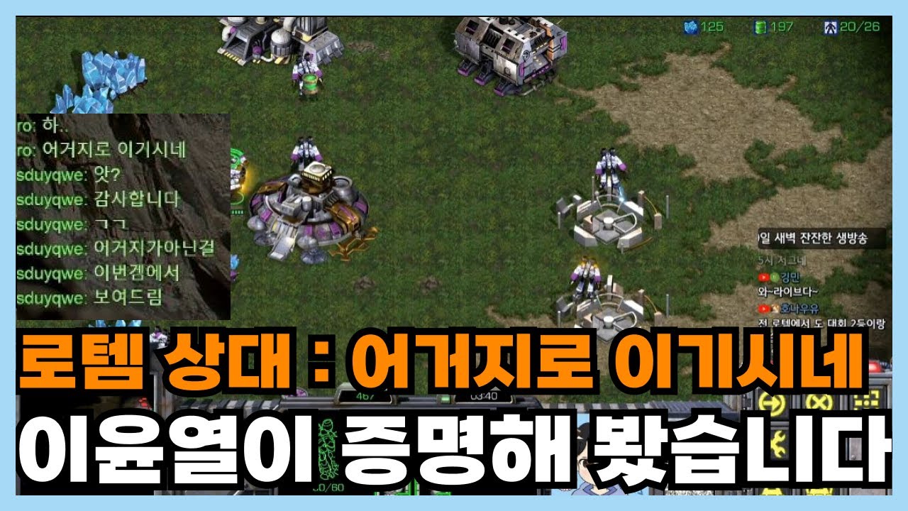 로템 상대 어거지로 이기시네 라고해서 이윤열이 증명해 봤습니다