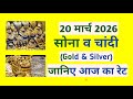 today gold and silver rate 20 march 2026 sona chandi ka bhav | gold price 20 march | rate update