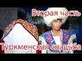 Туркменская свадьба 2 Turkmen toy 2 Turkmen wedding 2