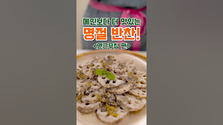 🌟메인보다 더 맛있는 명절 반찬!/ 연근 무침 편🎉