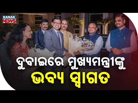 ଦୁବାଇରେ ଓଡ଼ିଶାର ନିବେଶ ଅଭିଯାନ Odisha Investor Meet in Dubai | CM Mohan Majhi Meets Investors