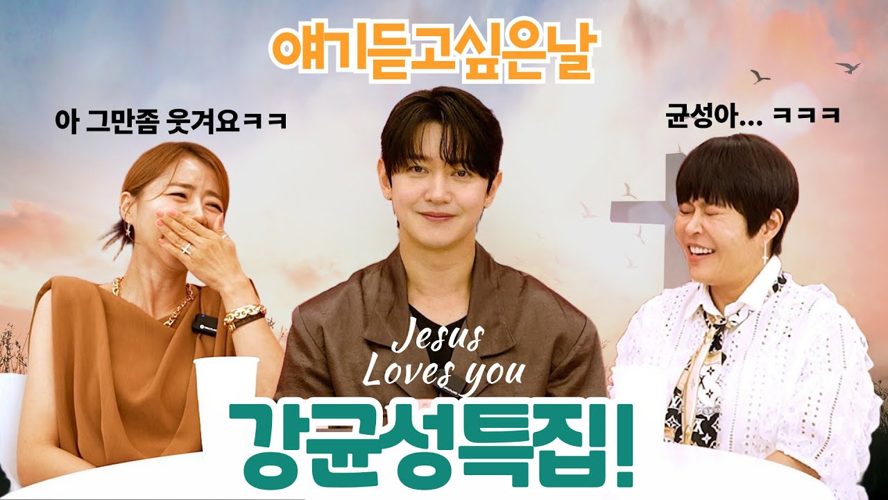 얘기듣고싶은날 61회 드디어! 그가 왔다!! 강균성 특집!!!