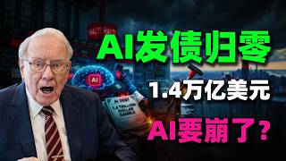 AI债券发行突然归零！华尔街为何集体踩刹车？背后藏着1.4万亿美元豪赌