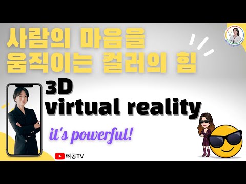 마음을 치유할 수 있는 VR 컬러의 힘/Google Certified Innovator_Trainer/뼈공TV/EasYoungEdu TV/이지영 교수