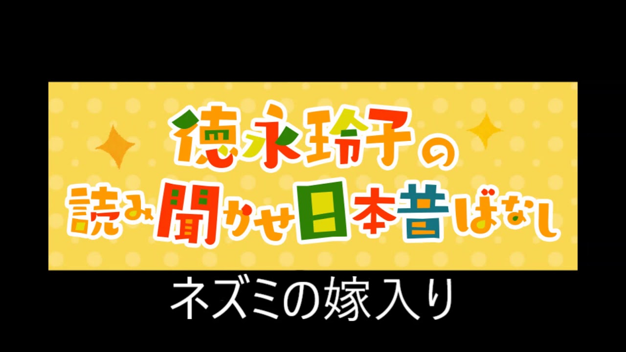 徳永玲子の読み聞かせ昔ばなし Kbcラジオ Kbc九州朝日放送 徳永玲子の読み聞かせ昔ばなし Kbcラジオ Kbc九州朝日放送