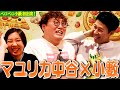マユリカ中谷が来てくれた！独身の結婚観・恋愛観など赤裸々トーク！【ペラペラ小籔】