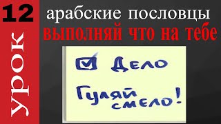 арабский язык с арабом | выполняй что на тебе - арабская пословица № 12 арабский язык с арабом | выполняй что на тебе - арабская пословица № 12