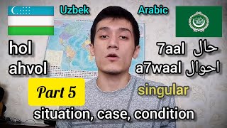 كلمات عربية المنشأ. تعلم اللغة الأوزبكية. تأثير اللغة العربية / Arabic Origin Words. Uzbek Language كلمات عربية المنشأ. تعلم اللغة الأوزبكية. تأثير اللغة العربية / Arabic Origin Words. Uzbek Language