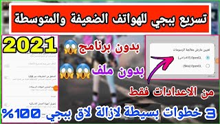 تسريع ببجي وازالة اللاق والتقطيع 100% بدون برامج وبدون ملفات طريقة رهيبة من الاعدادات فقطPUBG MOBILE