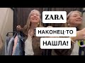 ZARA 👉 Я НЕ ОЖИДАЛА ЭТО УВИДЕТЬ 😱 ЛУЧШИЕ ВЕЩИ 2026 Massimo Dutti 