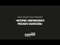 Лекция Саши Обуховой «Персональные стили «неофициального искусства» 60-х. Часть 1»