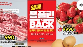홈플러스 할인 전단지 250313-