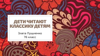 Конкурс «Дети читают классику детям». Злата Пущиенко, 7б класс