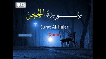 سورة الحجر (كاملة)❤️ || تلاوة هادئة بنبرة جميلة و خاشعة || انعزل عن ضجيج العالم قليلا😴