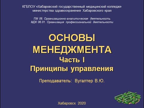 Основы менеджмента. Часть 1 Принципы управления