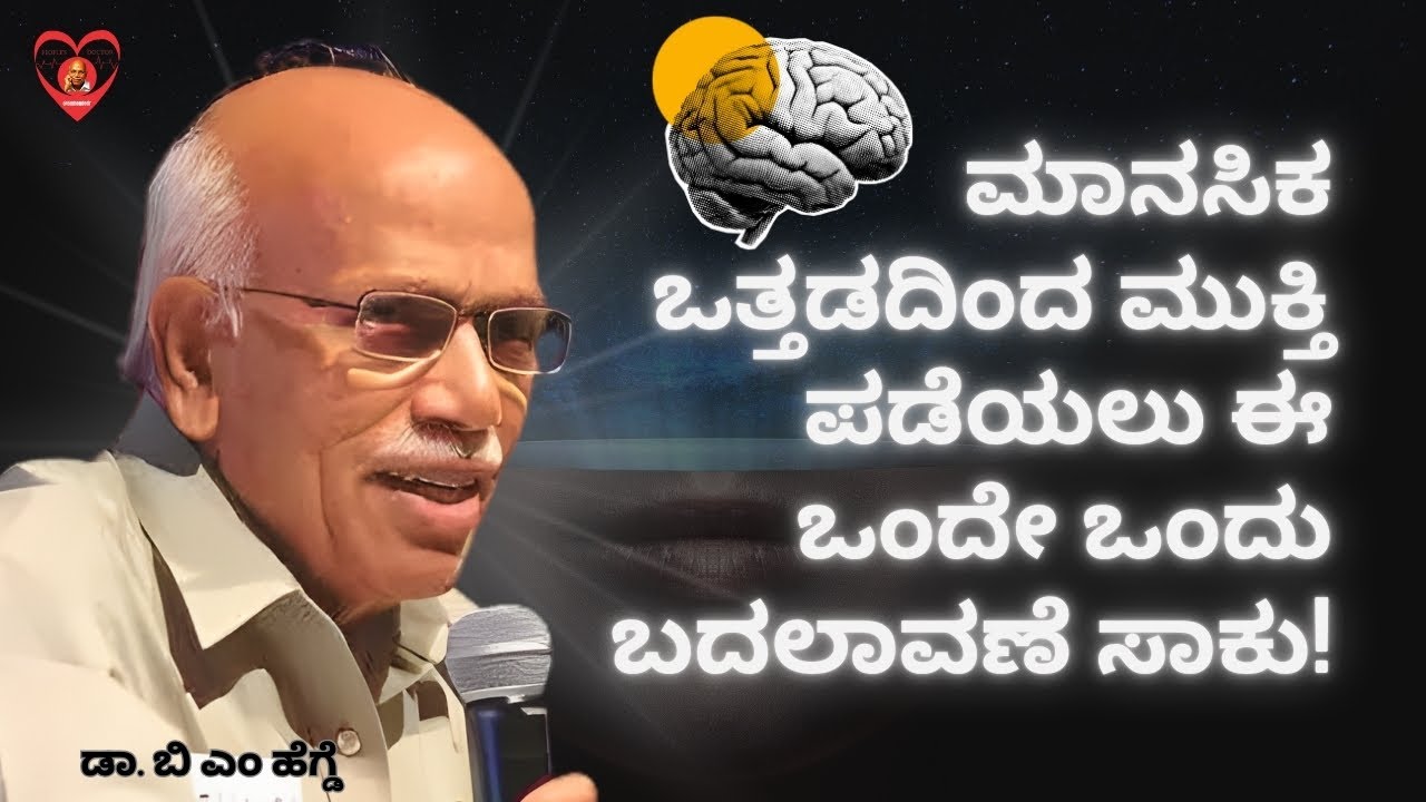 ನಿಮ್ಮ ಜೀವನದಲ್ಲಿ ತುಂಬಾ ಸ್ಟ್ರೆಸ್ ಇದೆಯೇ? ತಪ್ಪದೇ ಈ ವಿಡಿಯೋ ನೋಡಿ! Dr. B M Hegde