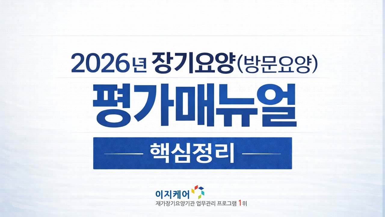 2026년 장기요양(방문요양) 평가매뉴얼 주요 변경사항 정리