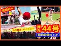【大谷翔平超弾丸44号ミサイル弾!スタジアムが揺れる現地映像まとめ】自己最速186.2キロで134.7mの特大弾やば過ぎw