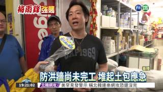 暴雨將來襲! 基.金居民備戰