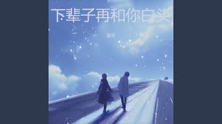 下辈子再和你白头 (女生版)