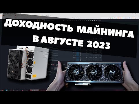 ДОХОДНОСТЬ МАЙНИНГА В АВГУСТЕ 2023 ГОДА | ВИДЕОКАРТЫ И АСИКИ | ОКУПАЕМОСТЬ |