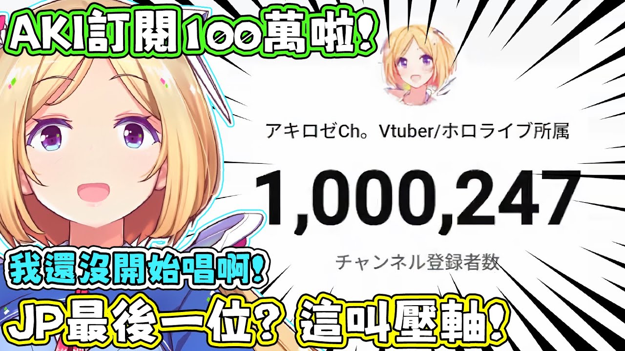 恭喜AKI達成100萬訂閱！話說突然決定開耐久台的理由居然是跟抽卡有關（？）AKI：我不敢睡覺，要是睡一覺醒來喉嚨爆炸了怎麼辦？【アキロゼ/AkiRose/亞綺羅森】【HOLOLIVE中文】