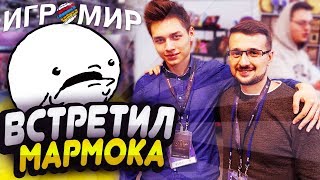 Встретил МАРМОКА! ИгроМир 2018! НЕДОВЛОГ!