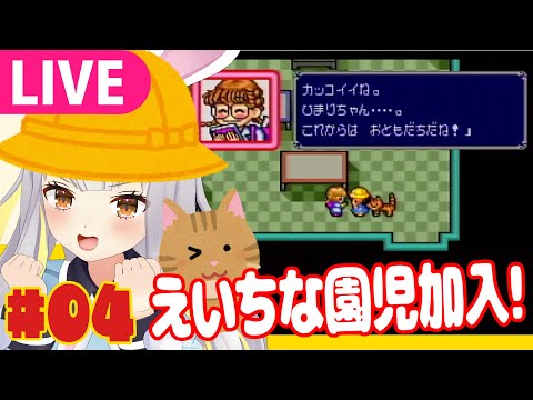 【生】新園児加入！心機一転冒険していく　#04【ごきんじょ冒険隊】