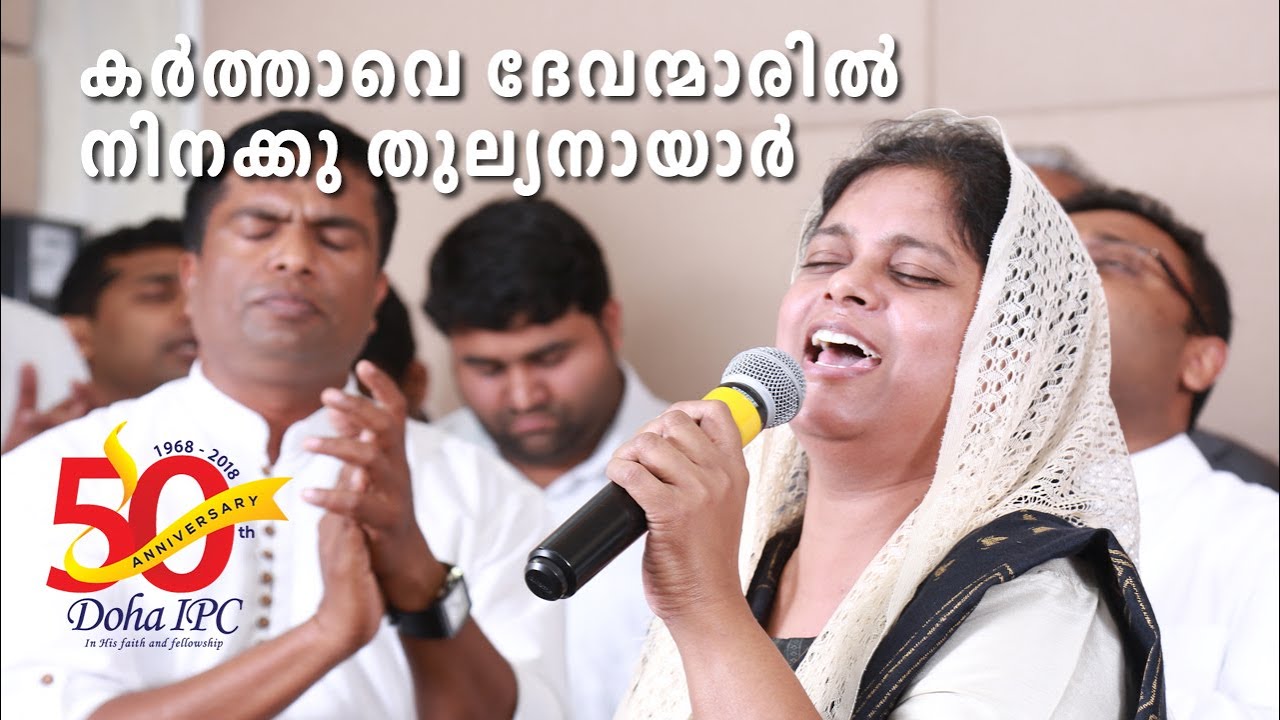 Karthave Devanmaril | Doha IPC 50th Anniversary 2018 | Singer Sis. Persis John