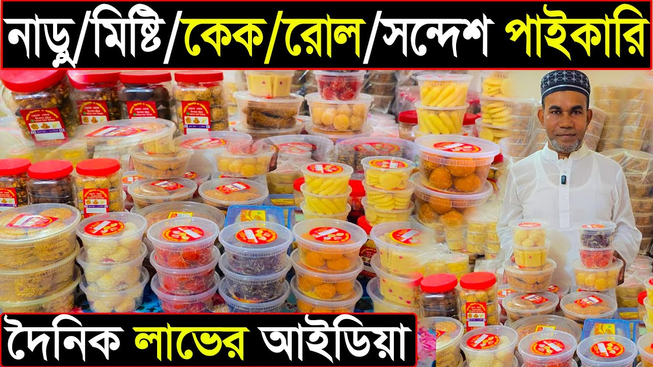 নাড়ু /মিষ্টি /কেক /রোল /সন্দেশ পাইকারি | দৈনিক লাভের আইডিয়া | food business idia 