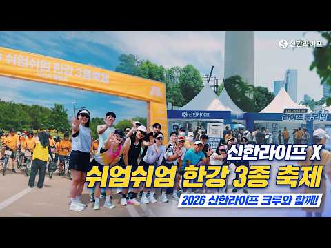신한라이프 X 쉬엄쉬엄 한강 3종 축제 | 모두가 하나 되어 달린, 우리들의 뜨거웠던 하루 💙