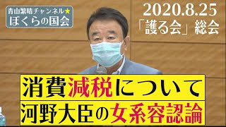 【ぼくらの国会・第17回】護る会 総会・記者会見「消費減税・河野大臣の女系容認論」（令和2年8月25日）