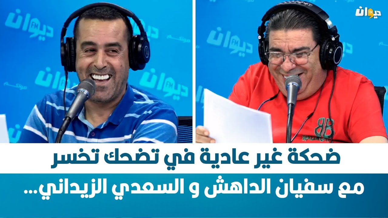 ضحكة غير عادية في تضحك تخسر مع سفيان الداهش و السعدي الزيداني…