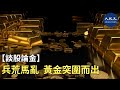 【談股論金】兵荒馬亂黃金突圍而出| #香港大紀元新唐人聯合新聞頻道