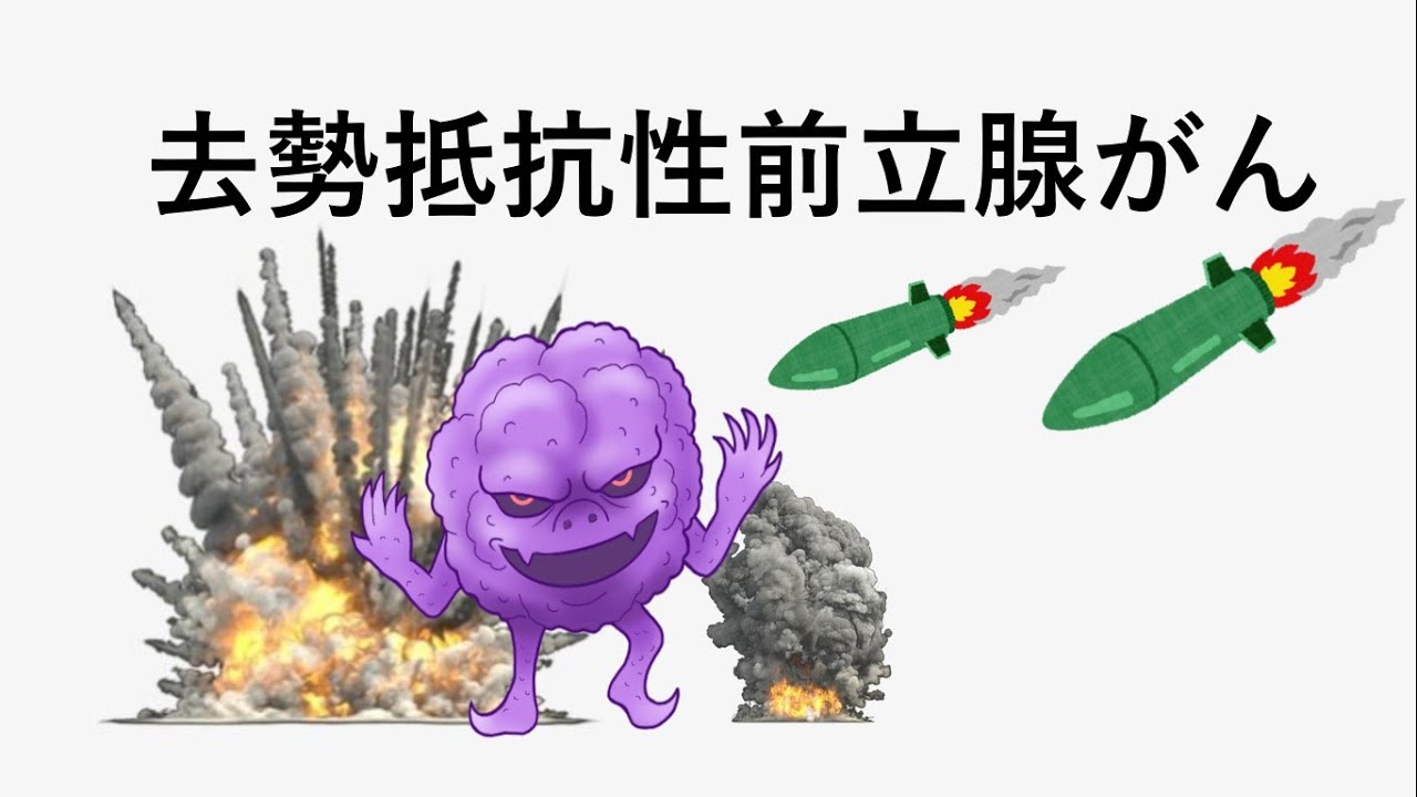 【前立腺がん】最終形態！去勢抵抗性とは？