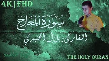 سورة المعارج (كاملة) | القارئ بلال الجنيدي | تلاوة خاشعة تطمئن لها القلوب 💛 | جودة عالية - 4K