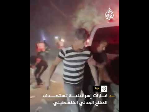 شاهد لحظة نزول قذيفة على فريق الدفاع المدني أثناء أدائهم عملهم في قطاع غزة