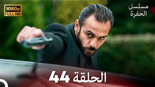 مسلسل الحفرة الحلقة 44 (Arabic Dubbed) FULL HD